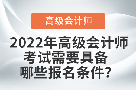 高級(jí)會(huì)計(jì)師的報(bào)名環(huán)節(jié)有哪些要求？