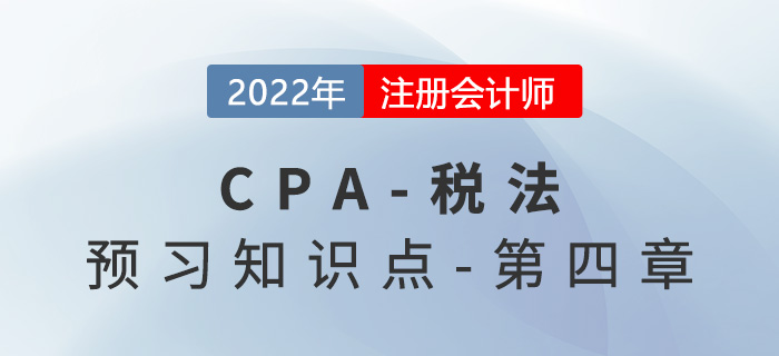 企業(yè)所得稅稅率_2022年注會(huì)《稅法》預(yù)習(xí)知識(shí)點(diǎn)