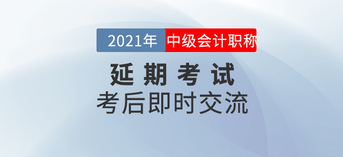 名師直播：2021年中級(jí)會(huì)計(jì)延期考試考后即時(shí)交流