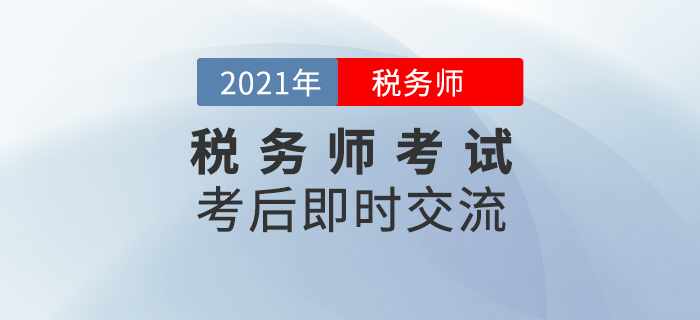 名師直播：2021年稅務(wù)師延考考后即時(shí)交流