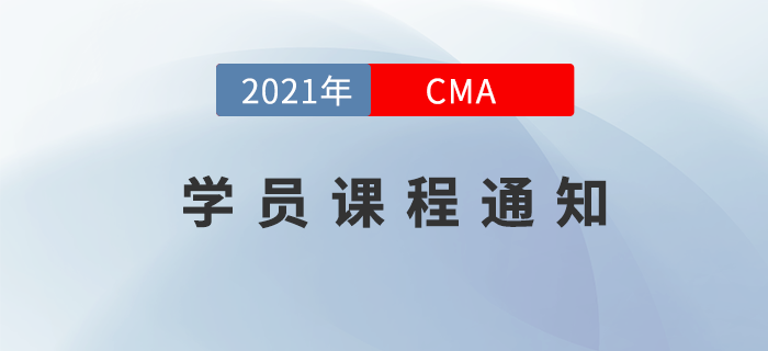 2021年CMA購課學(xué)員課程更新問題通知