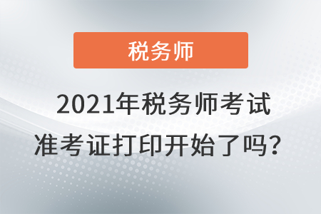 西藏自治區(qū)日喀則2021年稅務師考試準考證打印開始了嗎？