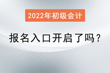 初級(jí)會(huì)計(jì)師報(bào)名入口開(kāi)啟了嗎,？