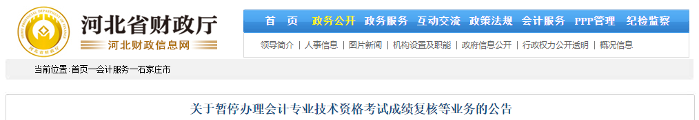 河北省石家莊2021年中級(jí)會(huì)計(jì)成績復(fù)核暫停通知