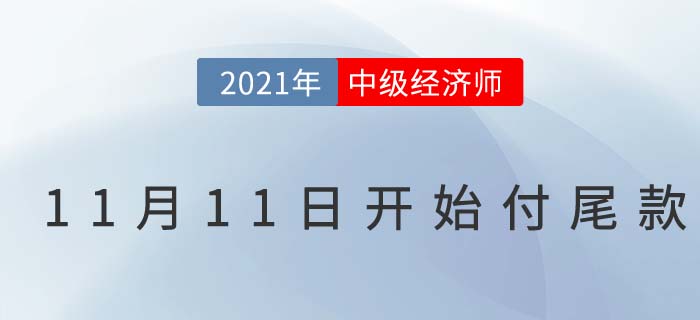 2021中級(jí)經(jīng)濟(jì)師雙十一今晚0點(diǎn)天貓店鋪搶付尾款