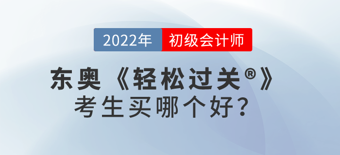 東奧輕松過關(guān)?初級會計師考生買哪個好,？