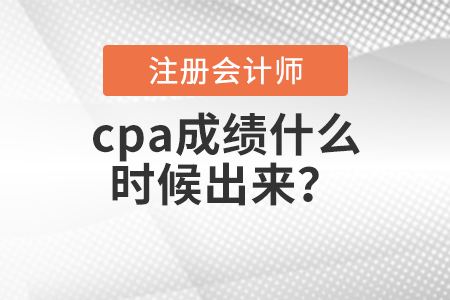 cpa成績(jī)什么時(shí)候出來(lái)？