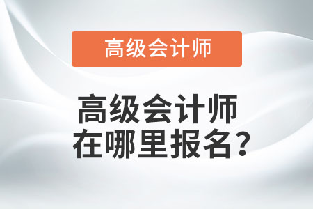 高級會計師在哪里報名,？