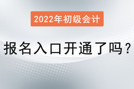 初級(jí)會(huì)計(jì)證報(bào)名入口開(kāi)通了嗎,？