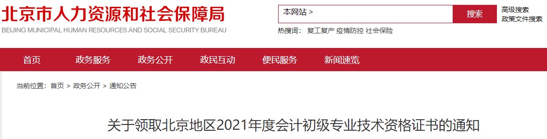 北京2021年初級(jí)會(huì)計(jì)證書領(lǐng)取通知