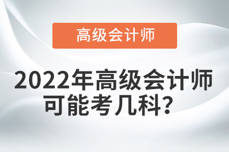 2022年高級會計師可能考幾科,？