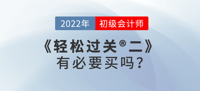 初級(jí)會(huì)計(jì)師考試輕松過關(guān)?2有必要買嗎,？