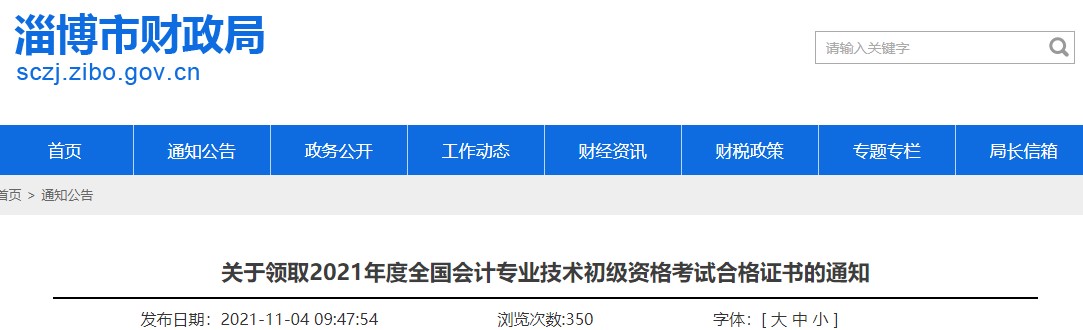 山東淄博2021年初級會計證書領取通知