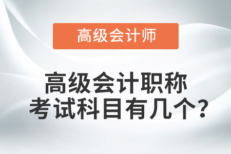 高級會計職稱考試科目有幾個,？