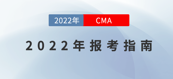 快來“簽收”這份2022年CMA報(bào)考指南,！