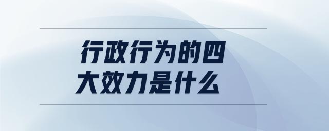 行政行為的四大效力是什么