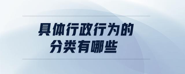 具體行政行為的分類有哪些