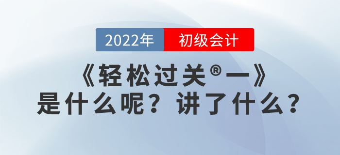 初級會計職稱《輕松過關(guān)?一》是什么呢,？講了什么？