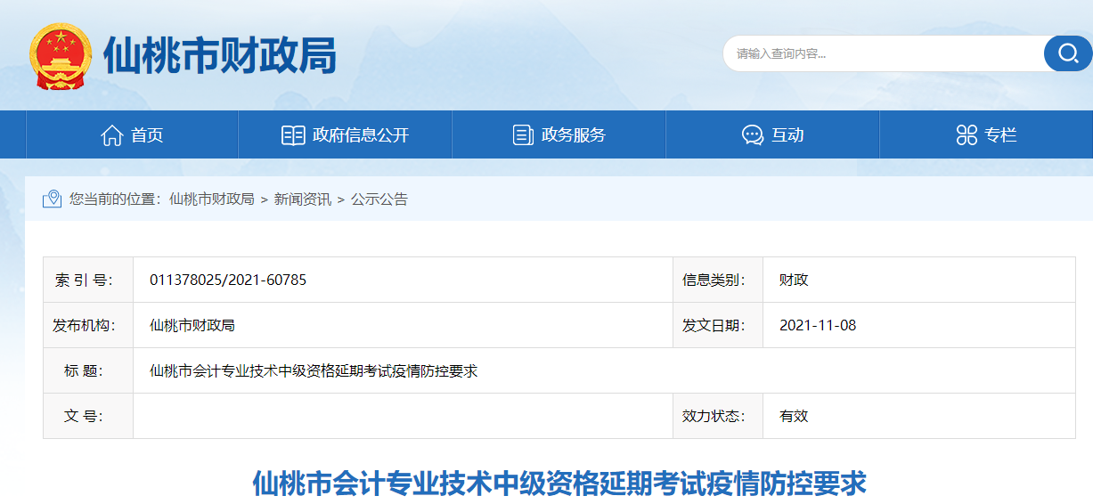 湖北省仙桃市2021年中級會計師考試疫情防控要求