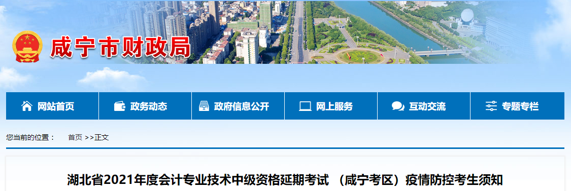 湖北省咸寧市2021年中級(jí)會(huì)計(jì)考試疫情防控考生須知