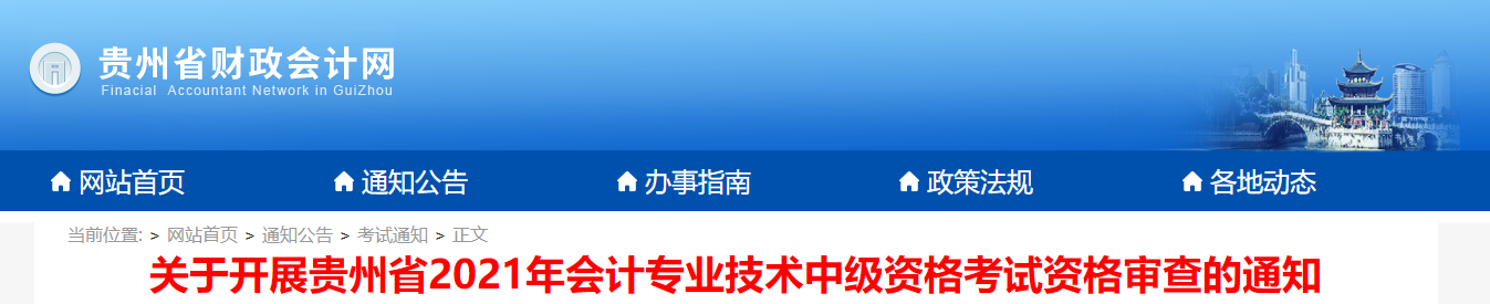 貴州省2021年中級會計(jì)考試資格審查的通知