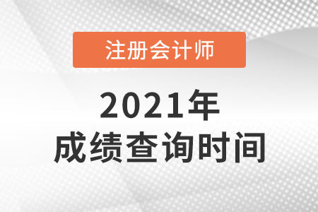 2021年江蘇注冊(cè)會(huì)計(jì)師成績哪天出