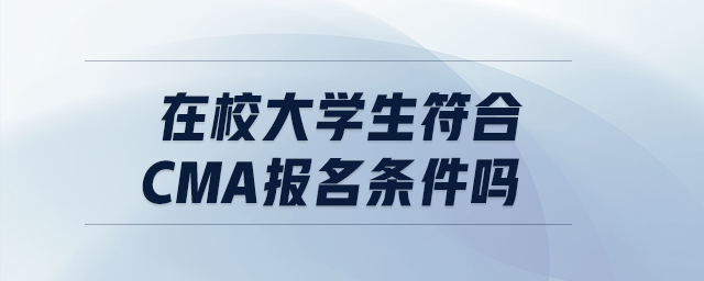在校大學生符合cma報名條件嗎