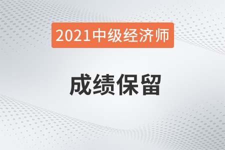 2021年成都市中級(jí)經(jīng)濟(jì)師成績(jī)有效期幾年