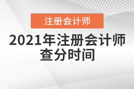 2021年注冊會計師查分時間