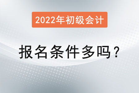 初級會計(jì)職稱考試報名條件多嗎,？