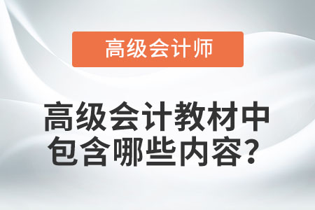 高級(jí)會(huì)計(jì)教材中包含哪些內(nèi)容？