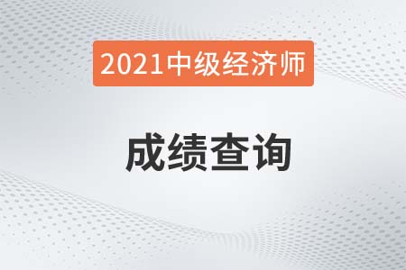 2021年浙江中級(jí)經(jīng)濟(jì)師成績(jī)查詢?nèi)肟诩皶r(shí)間是什么