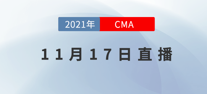 如何做好企業(yè)的利潤分析,？11月17日的CMA直播告訴你