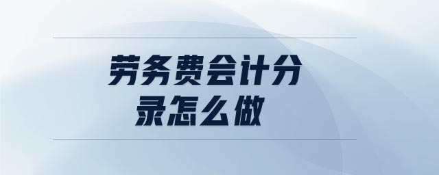 勞務(wù)費(fèi)會(huì)計(jì)分錄怎么做