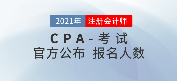 2021年注會報名數(shù)據(jù)公布,，報考人數(shù)下降，對考生有何影響,？