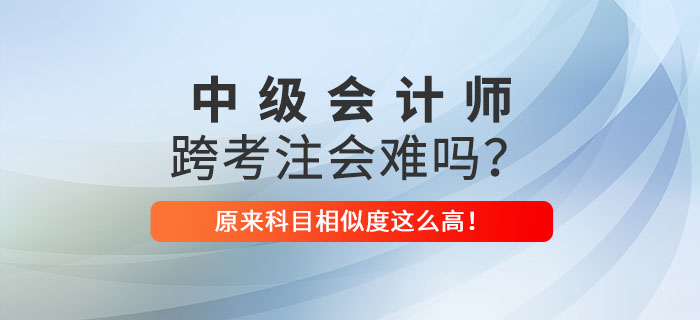 中級會計跨考注會很難嗎,？原來相似之處這么多，看著就心動,！