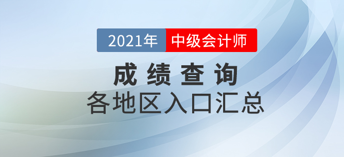 2021年中級會計職稱考試各地區(qū)成績查詢?nèi)肟趨R總