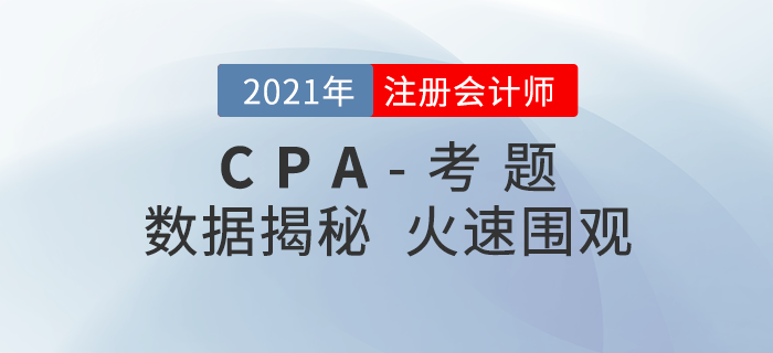 火速圍觀,！2021年注冊(cè)會(huì)計(jì)師考題數(shù)據(jù)大揭秘