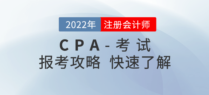考生必讀,！2022年注冊會計師考試報考全攻略！