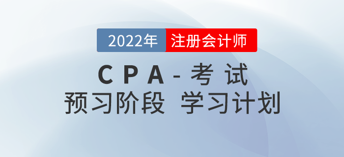 2022年注冊會計(jì)師預(yù)習(xí)階段周計(jì)劃，內(nèi)附備考常見問題