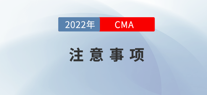 2022年CMA考試注意事項有哪些,？
