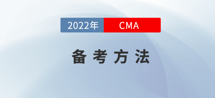 在備考2022年CMA時如何做到備考不“撓頭”,？