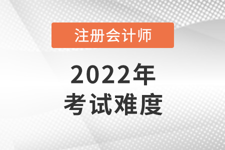 注冊會計師考試有多難呢
