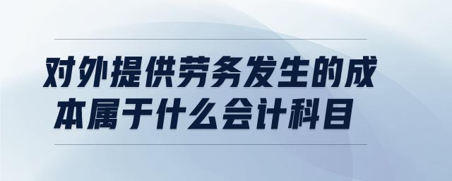 對外提供勞務(wù)發(fā)生的成本屬于什么會計科目