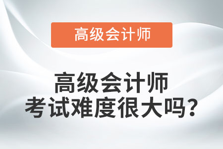 高級會計師考試難度很大嗎,？