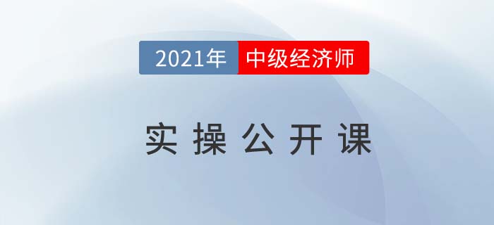 以案說法:中級(jí)經(jīng)濟(jì)師實(shí)操公開課直播11月14日開講,！