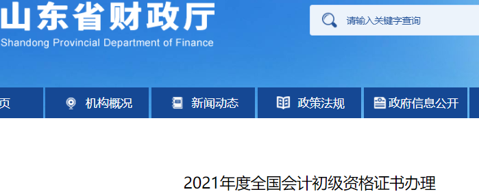 山東省財(cái)政廳關(guān)于2021年初級(jí)會(huì)計(jì)證書辦理的通知