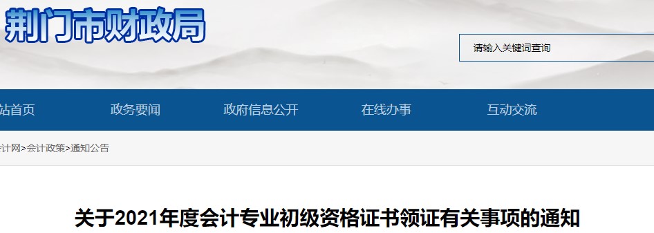 湖北荊門2021年初級(jí)會(huì)計(jì)證書領(lǐng)取通知