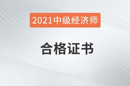 湖南2021年中級經(jīng)濟(jì)師證書領(lǐng)取時間是什么