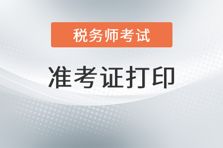 江蘇省南京稅務(wù)師準(zhǔn)考證打印入口是什么？